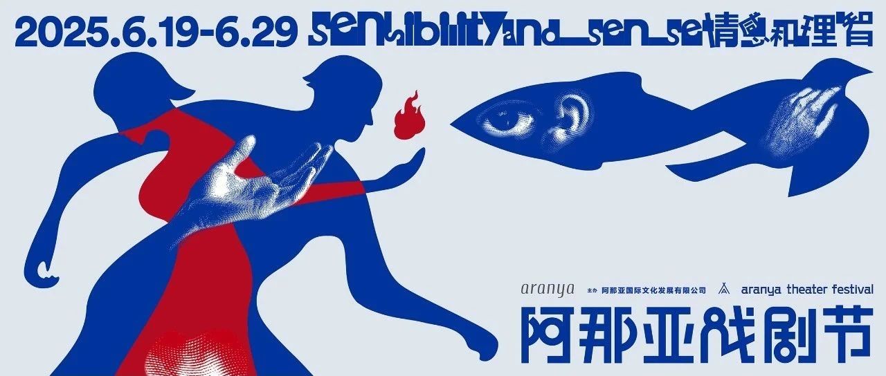 2025阿那亚戏剧节官宣定档 6.19-6.29！