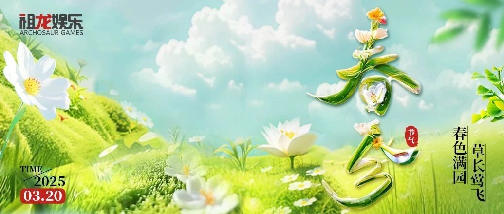 春色满园  草长莺飞