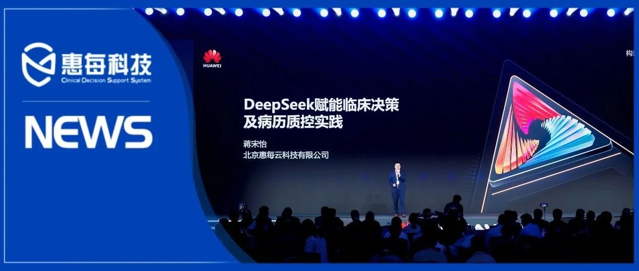 惠每科技×华为：大模型推动CDSS能力跃迁