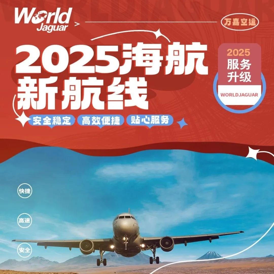 万嘉空运|海航新航线