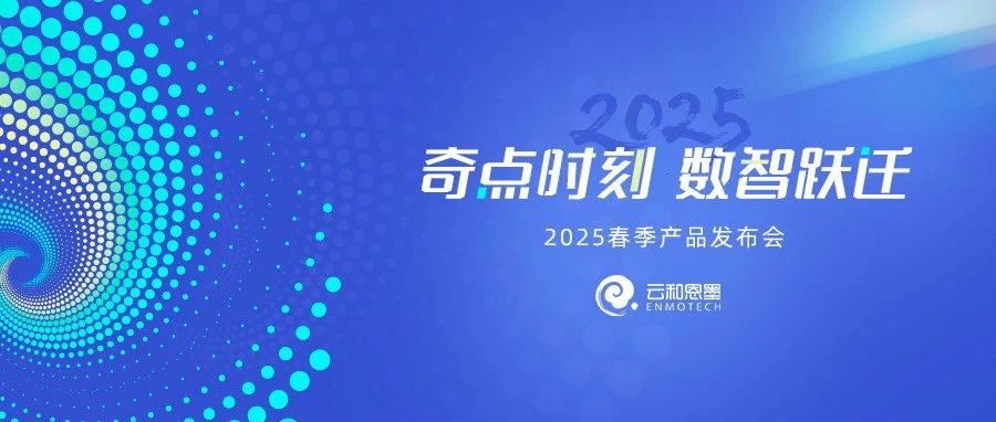 3.31直播丨云和恩墨2025春季产品发布会，邀您共鉴“奇点时刻・数智跃迁”