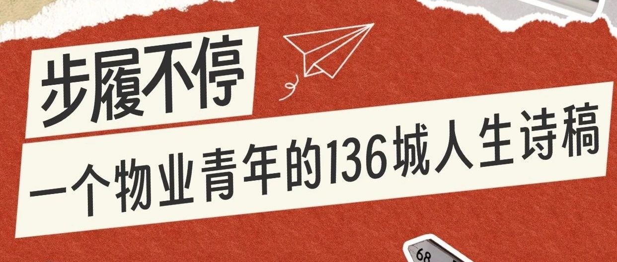 声动中海丨步履不停：一个物业青年的136城人生诗稿