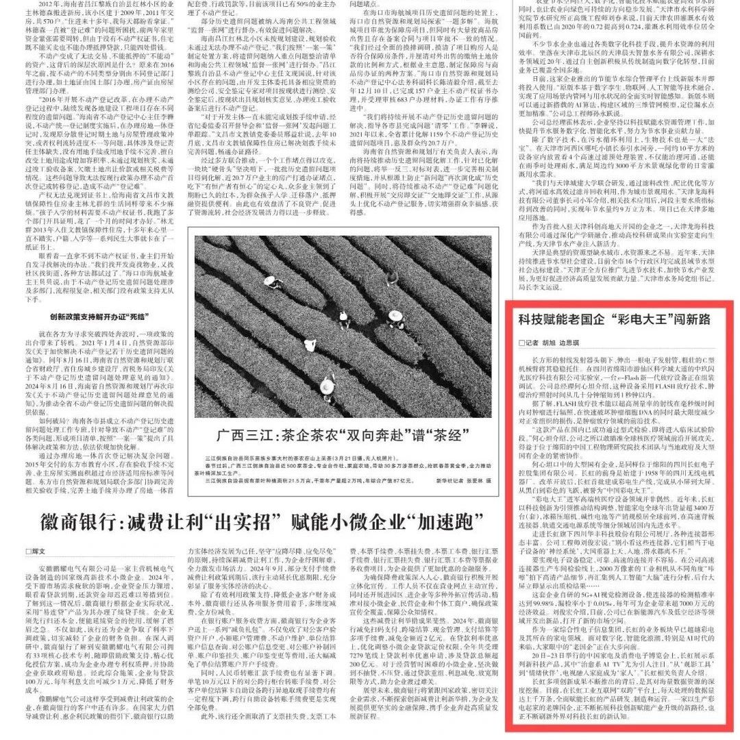 科技创新成果落地生花 《经济参考报》关注长虹拓展产业发展“新赛道”