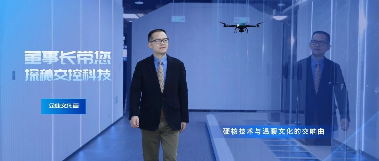 抖音直播丨今日12:00董事长带您探秘交控科技-企业文化篇