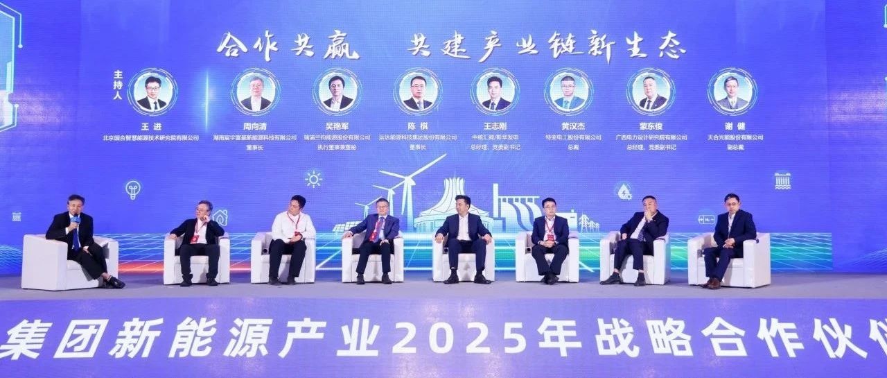 运达股份出席中核新能源2025战略合作伙伴大会