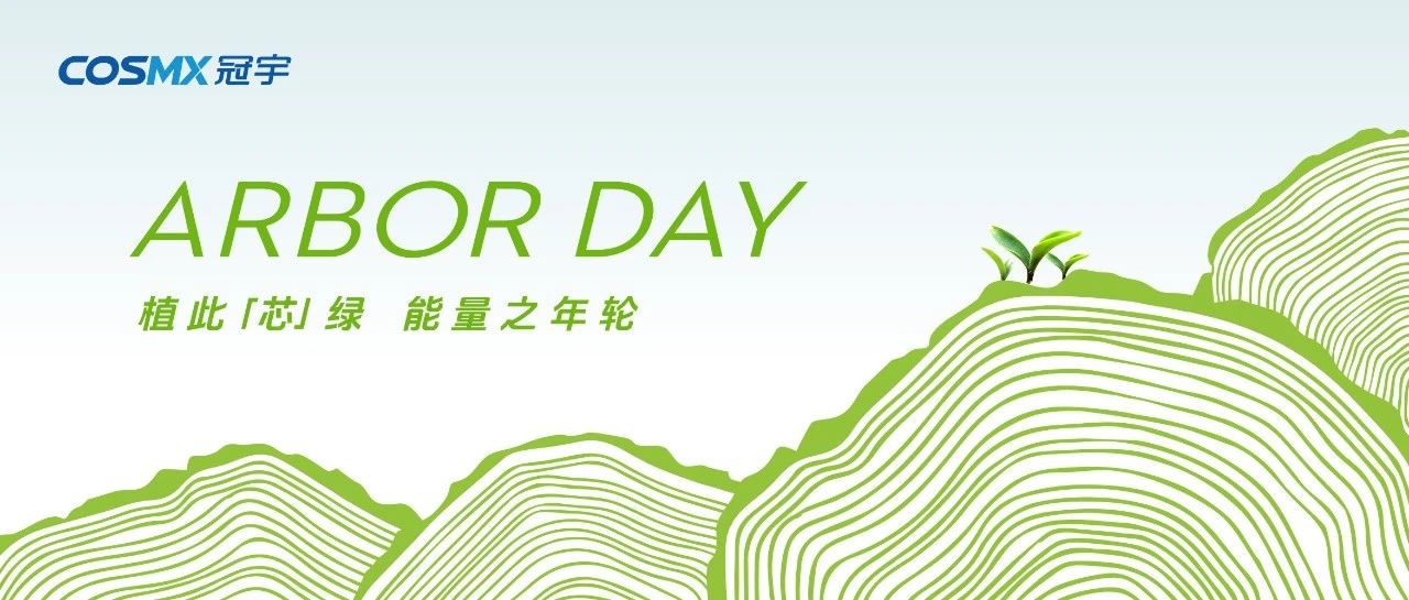 植此「芯」绿    能量之年轮