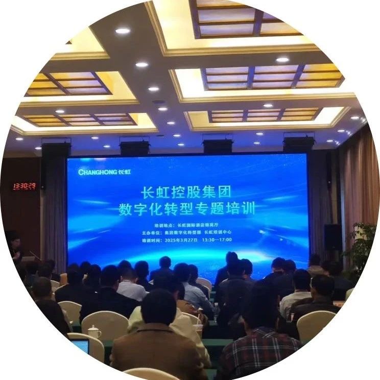 长虹控股集团开展“数字化转型”专题培训