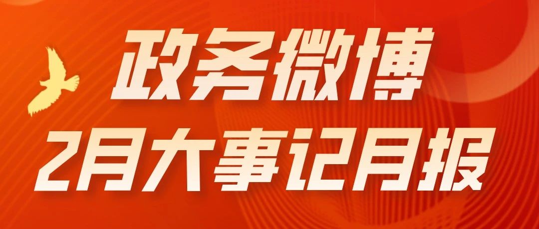 2月正能量大事记｜AI赋能政务创新实践，哪吒热浪激活文旅公益多维引擎