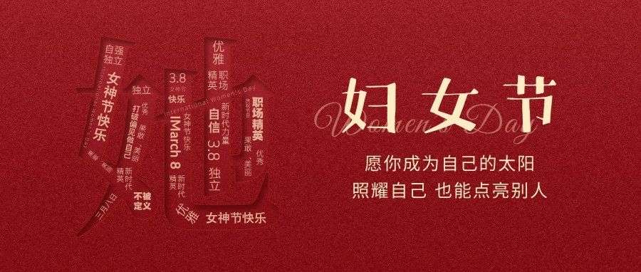 3.8妇女节快乐丨致敬每一位奋斗拼搏的“她”