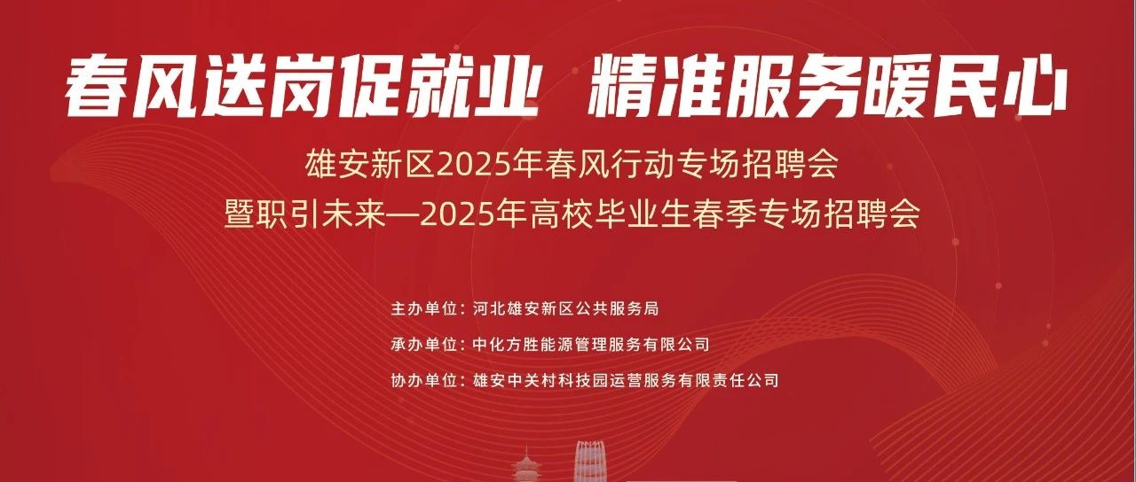 雄安新区2025年春风行动专场招聘会暨职引未来——2025年高校毕业生春季专场招聘会圆满举办
