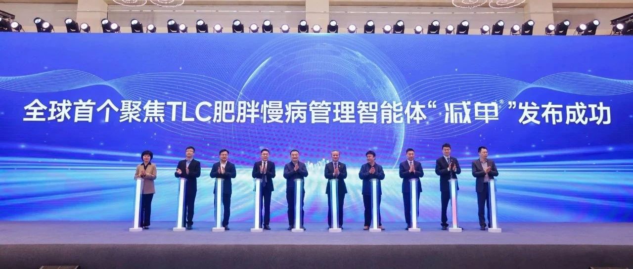 全球首个体重管理AI大模型“减单”重磅发布!AI赋能生活方式干预新纪元