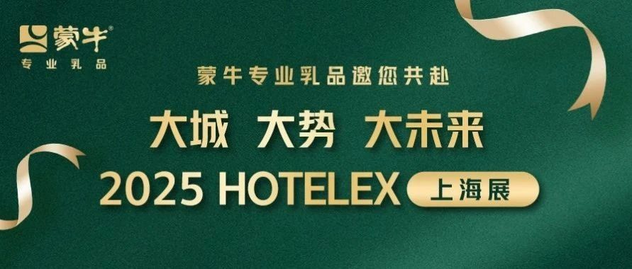 大城大势大未来，蒙牛专业乳品邀您莅临2025HOTELEX上海展