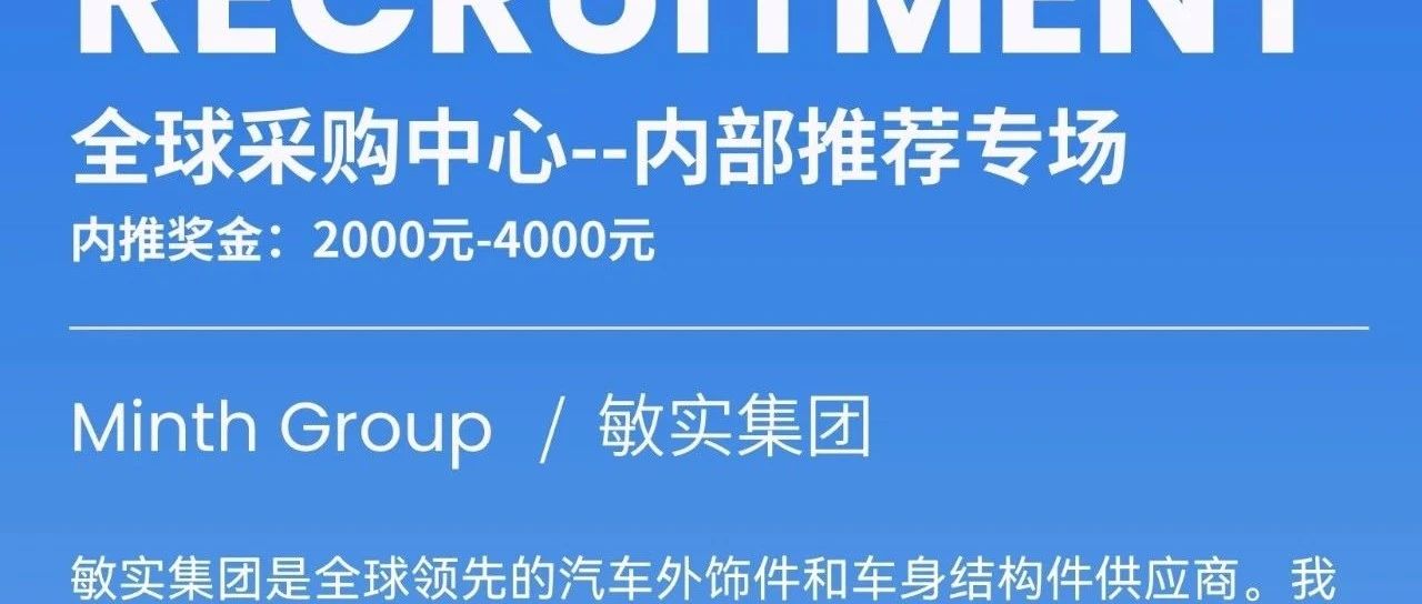敏实集团全球采购中心--内部推荐专场|