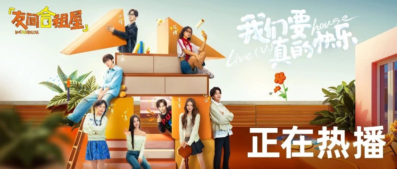 《友间合租屋》：以“合租”为镜，折射Z世代“新社会人”成长图鉴