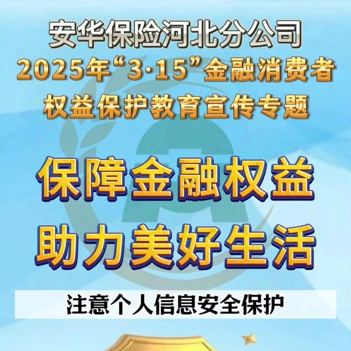 “3.15”维护权益|高管说消保—注意个人信息保护（安华保险河北分公司）