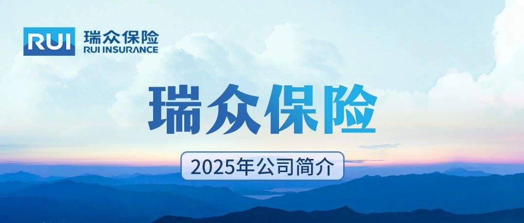 瑞众保险2025年公司简介
