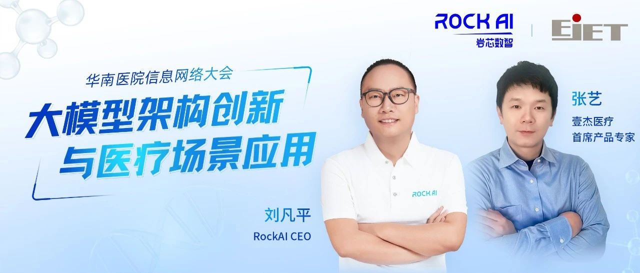 Yan生态 | RockAI&壹杰医疗即将亮相华南医院信息网络大会