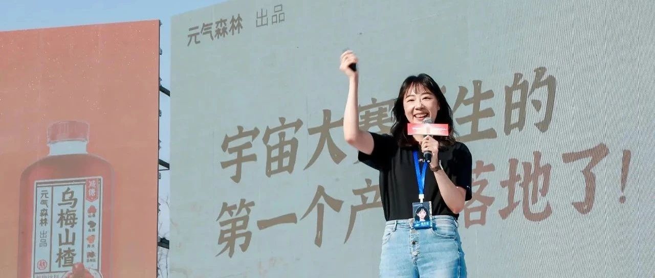 元气森林创造营2044：年轻人、创新、热爱、试试