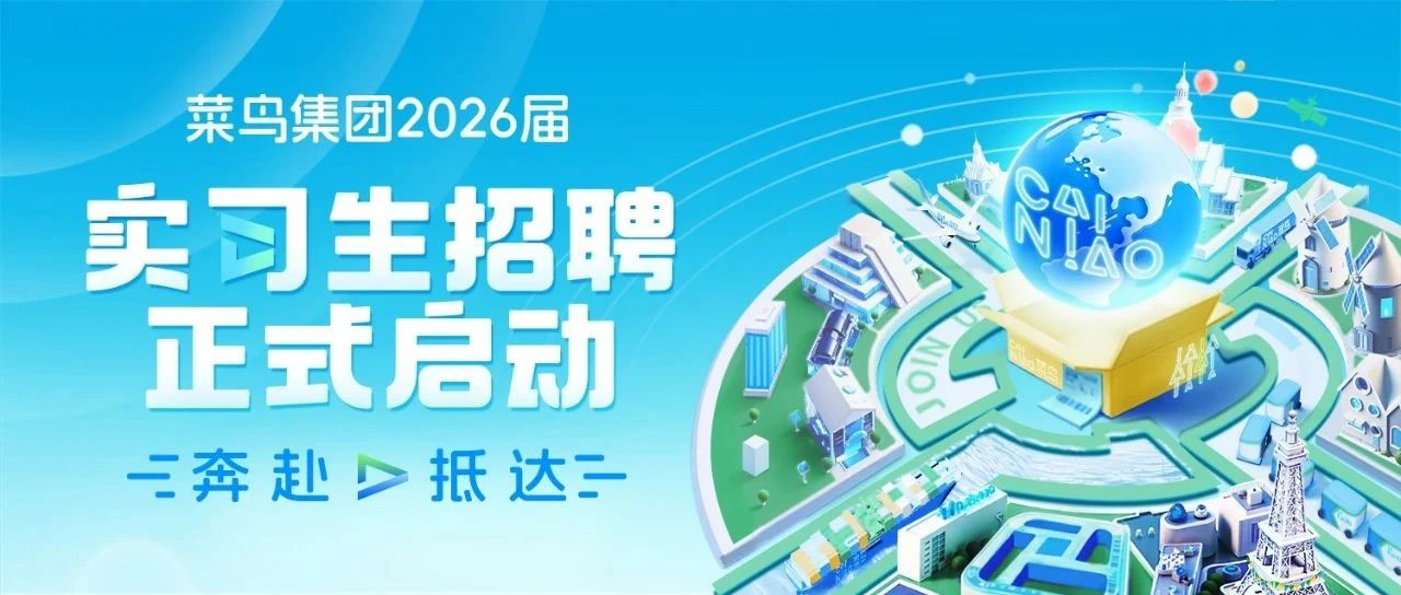 菜鸟集团2026届实习生招聘正式启动！
