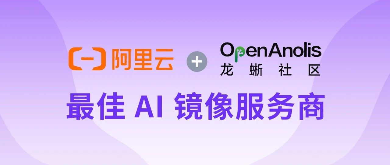 飞致云荣获“Alibaba Cloud Linux最佳AI镜像服务商”称号