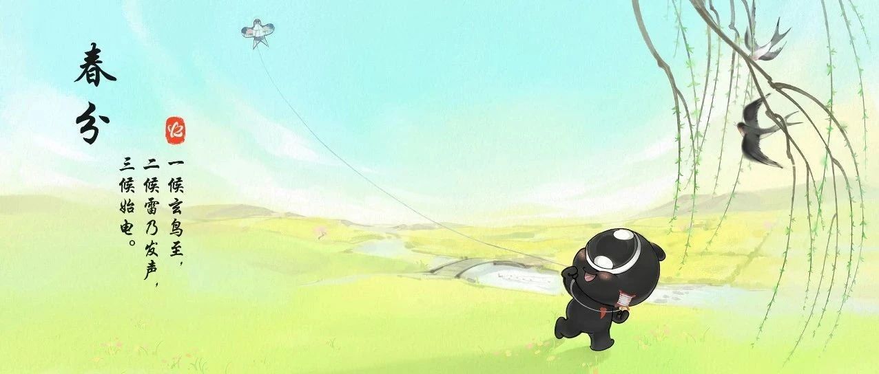 今日春分丨仲春燕归，放纸鸢去呀！