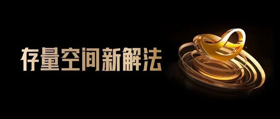 龙智资管：存量空间新解法