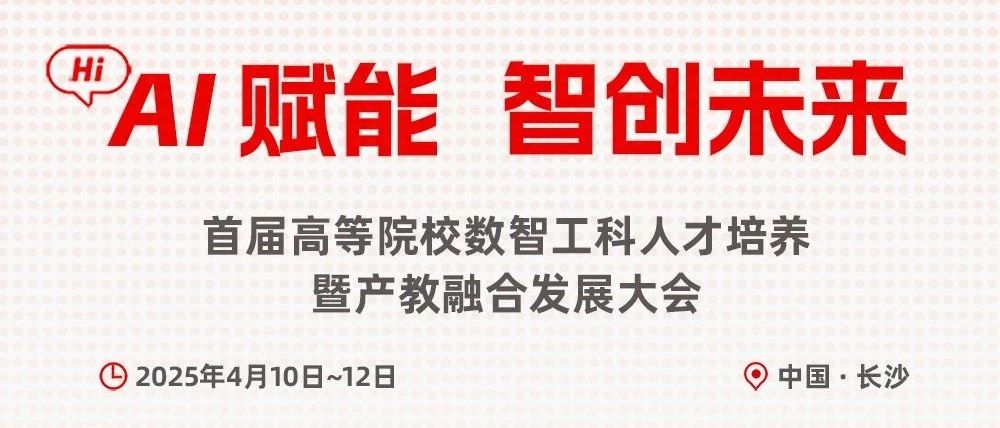 AI赋能教育、工科教育转型、人才培养新模式……工科人才培养，看这里！