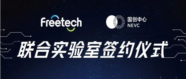 福瑞泰克与国创中心签订联合实验室合作协议揭牌芯片联合实验室