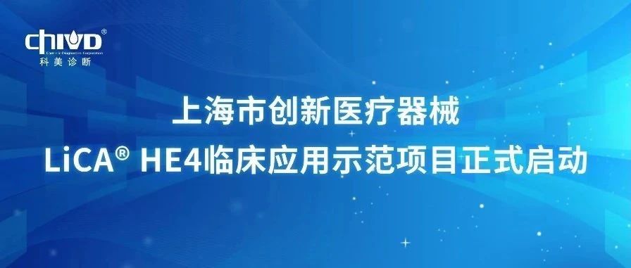 上海市创新医疗器械LiCA® HE4临床应用示范项目正式启动