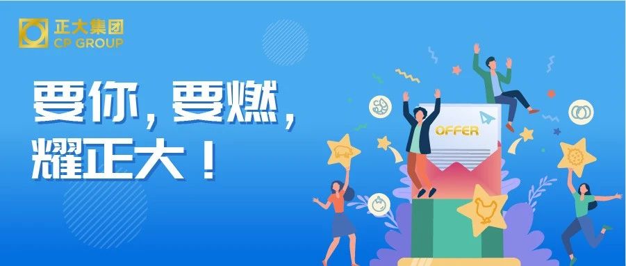 正大集团3月热招｜春风十里，“职”等你来