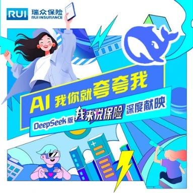 AI我你就夸夸我 | DeepSeek版“我来说保险”深度献映