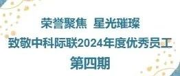 荣誉聚焦，星光璀璨——致敬中科际联2024年度优秀员工（第四期）