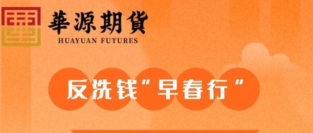 反洗钱 “早春行”
