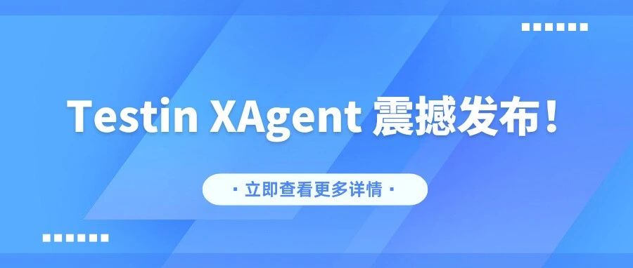 AI 测试到来！Testin XAgent发布，五大能力开启测试新纪元