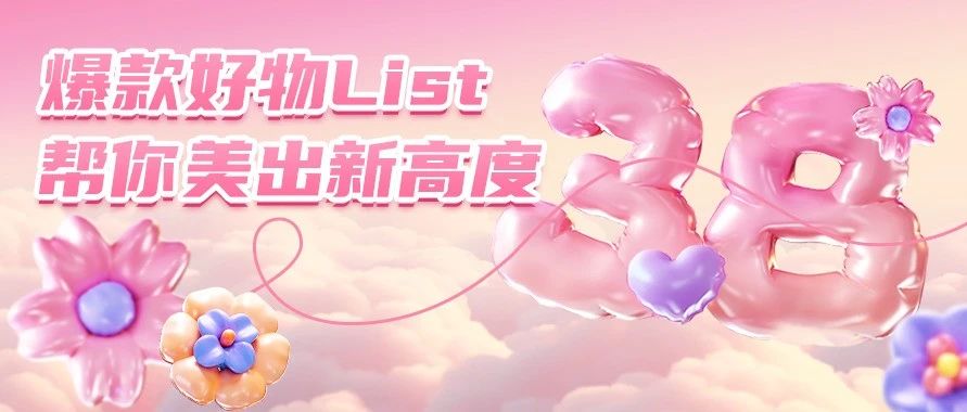 爆款好物list，帮你美出新高度