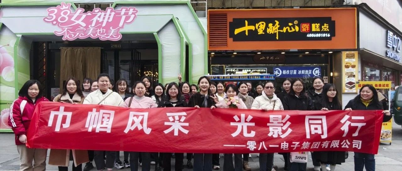 巾帼风采，光影同行——零八一集团工会组织开展三八节女职工系列庆祝活动