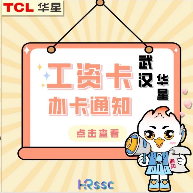 武汉华星 | 3 月工资卡上门办理通知