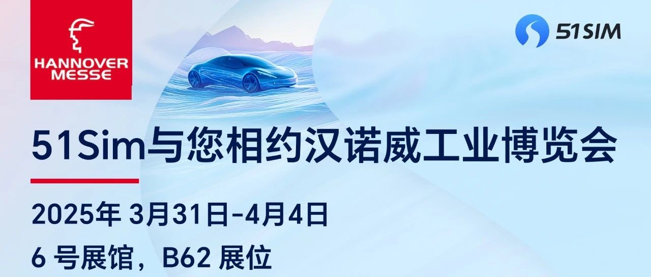 聚焦物理AI合成数据生成｜51Sim将亮相汉诺威工业博览会