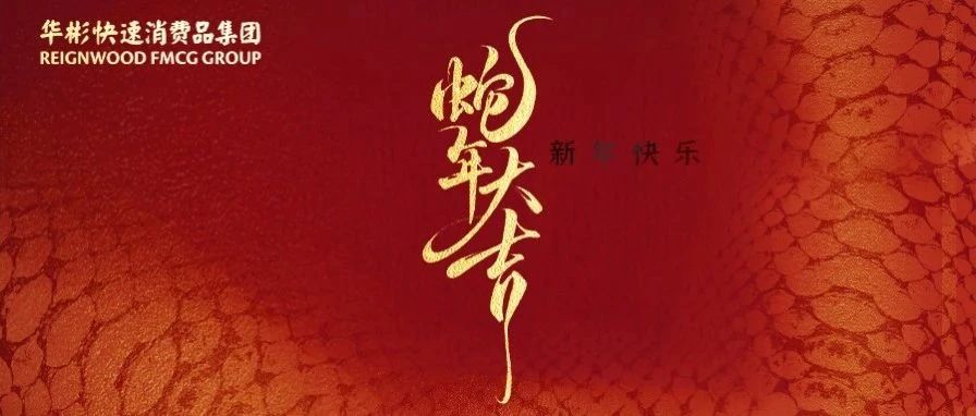 灵蛇启新岁，鸿运过大年