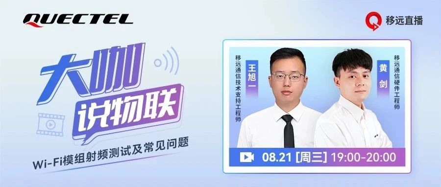 一场直播带您深度了解Wi-Fi模组射频测试，干货满满，敬请期待！