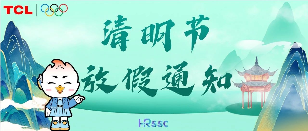 清明节放假通知