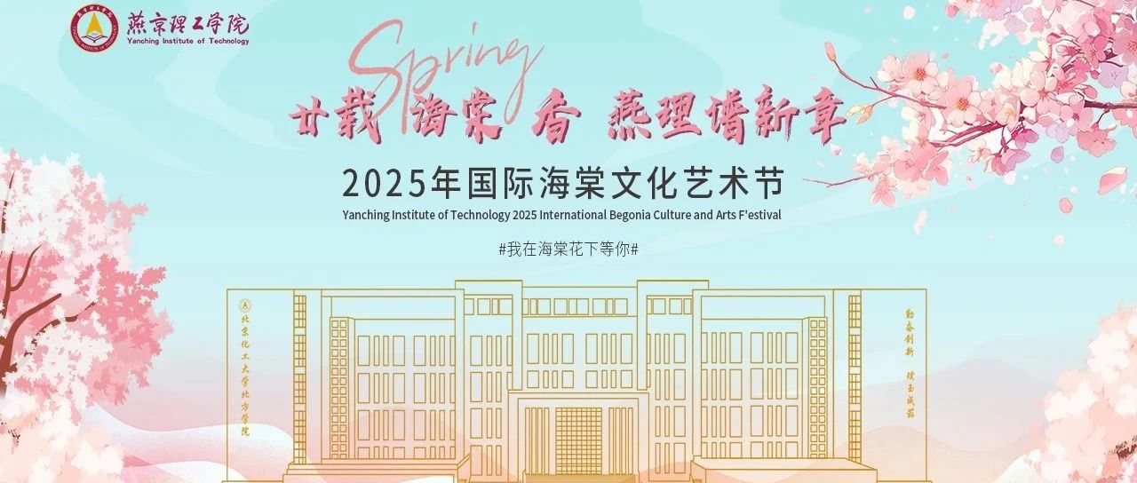 燕理校园开放日预约开启，我在海棠花下等你