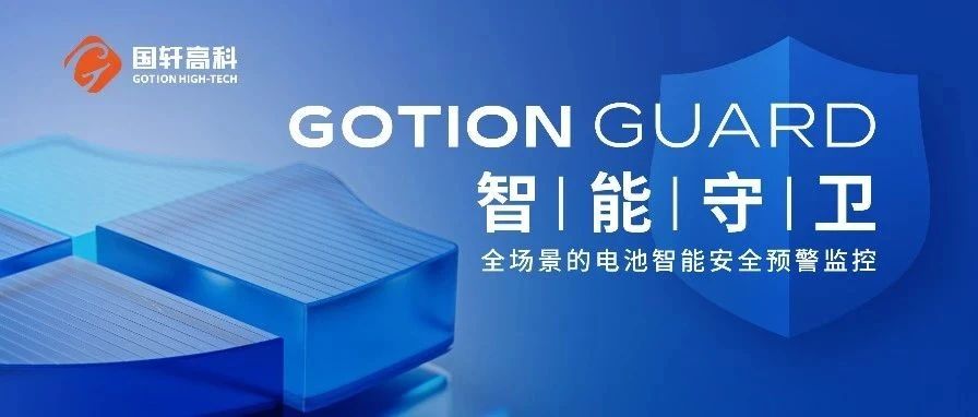 国轩高科电池智能守卫系统Gotion Guard全球首发