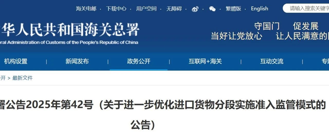 海关总署 | 关于进一步优化进口货物分段实施准入监管模式的公告