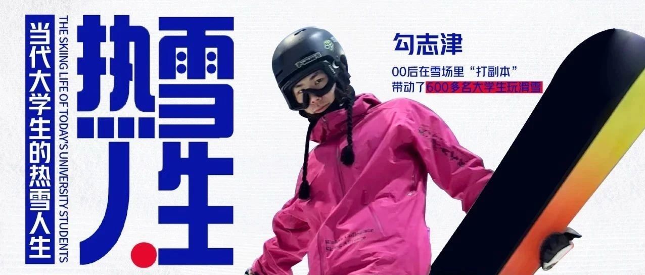 00后变身“滑雪教主”，600多人被他领进滑雪场 | 热雪人生