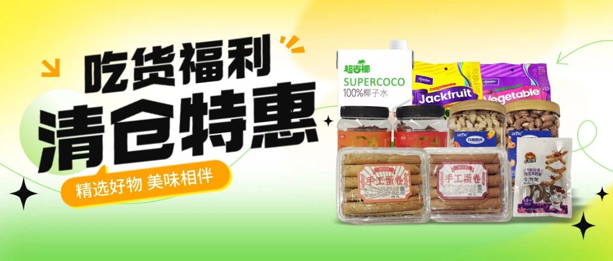 【家益超市】吃货福利 清仓特惠