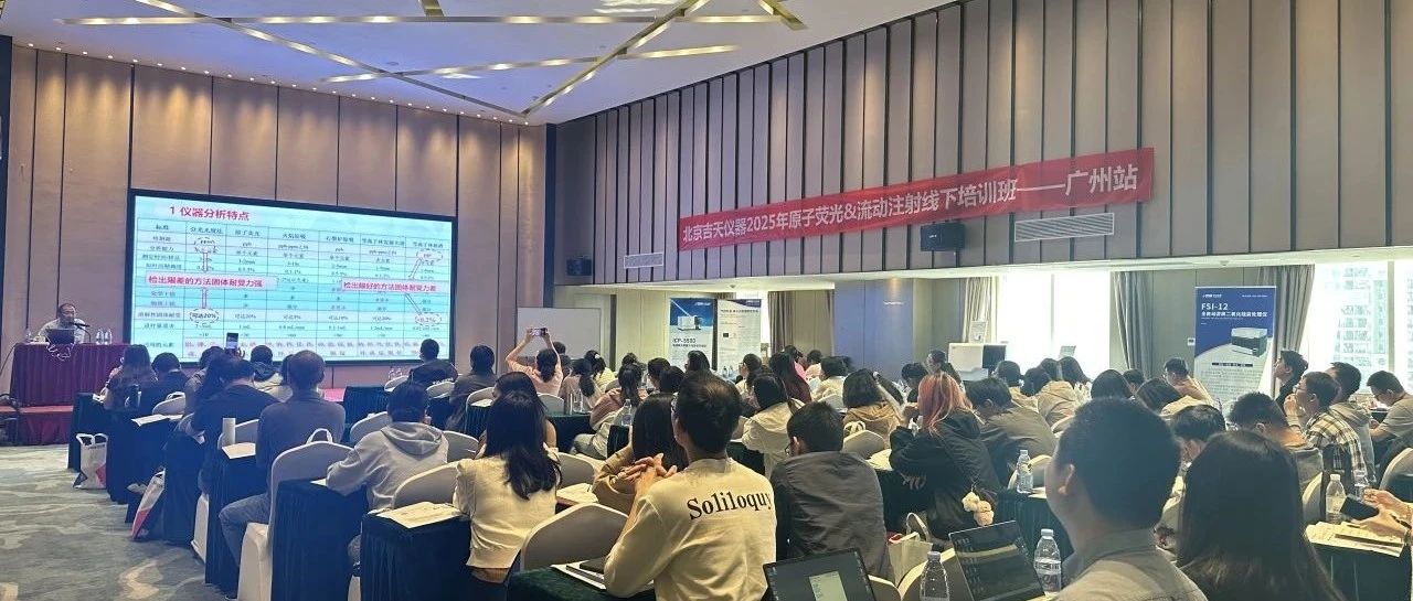 赋能升级 共创未来 | 北京吉天仪器2025春季技术盛典双轨启航，共绘科学仪器新蓝图！
