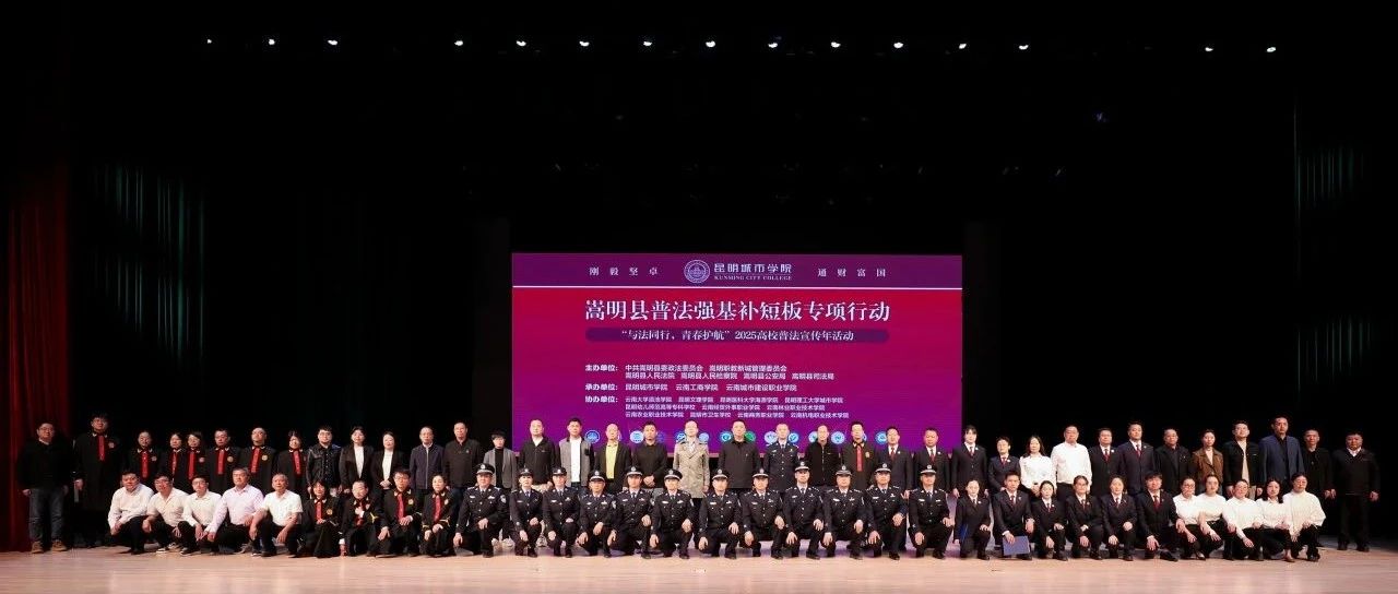 法治领航 青春扬帆 | 嵩明县高校普法宣传年首站活动在昆明城市学院火热开启