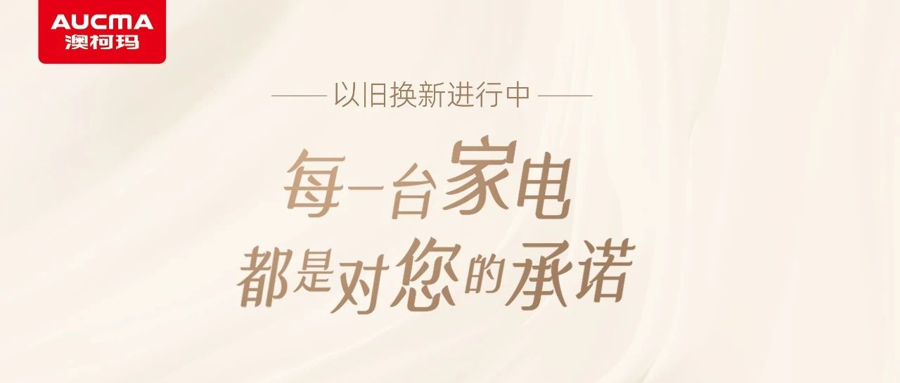 以旧换新进行中丨每一台家电都是对您的承诺