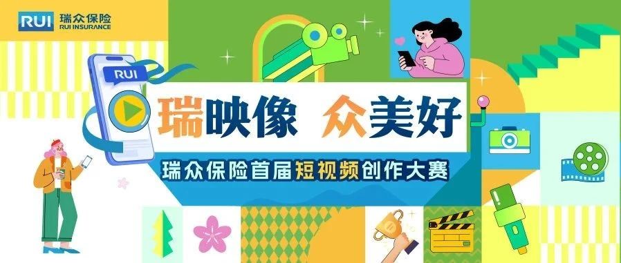 速来揭榜｜瑞众保险首届短视频创作大赛获奖作品火热出炉！